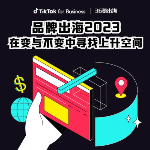 洞察｜出海品牌的2023：预算收紧，跳出舒适区