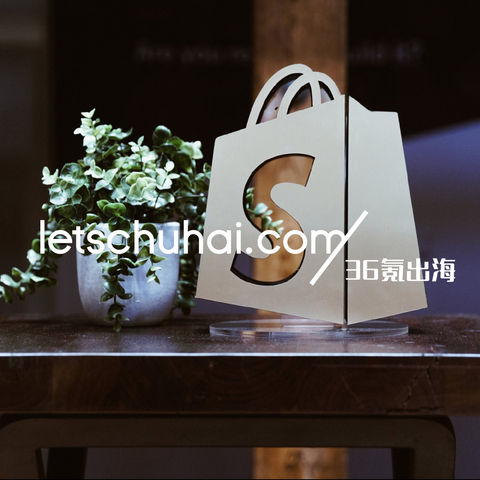 关注 | “瘦身”后第一个财季，Shopify认为自己机会越来越多