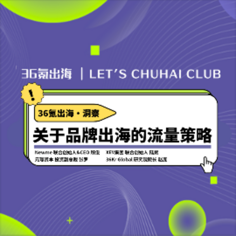 洞察|关于品牌出海的流量策略