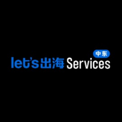 Let’s出海 Services|“出海中东专业服务商”联盟启动招募