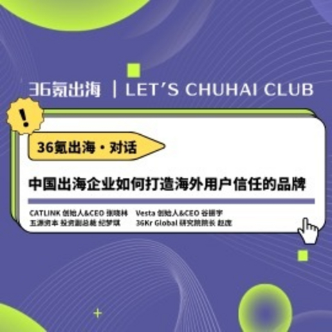 对话 | 中国出海企业如何打造海外用户信任的品牌