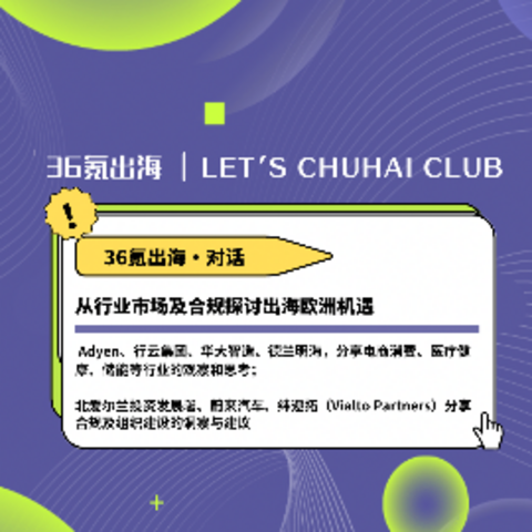 对话|从行业市场及合规探讨出海欧洲机遇