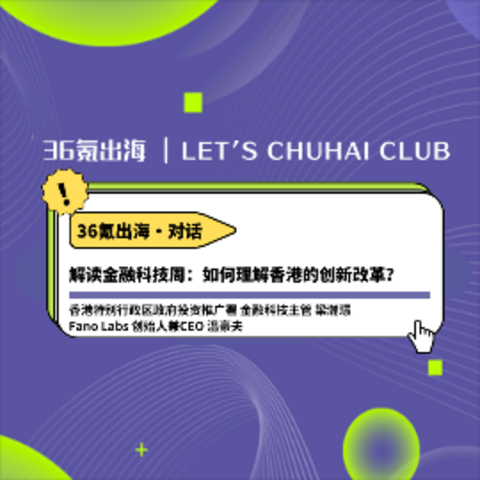 对话 | 解读金融科技周：如何理解香港的创新改革？