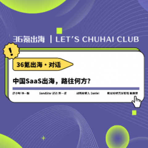 对话｜中国SaaS出海，路往何方？