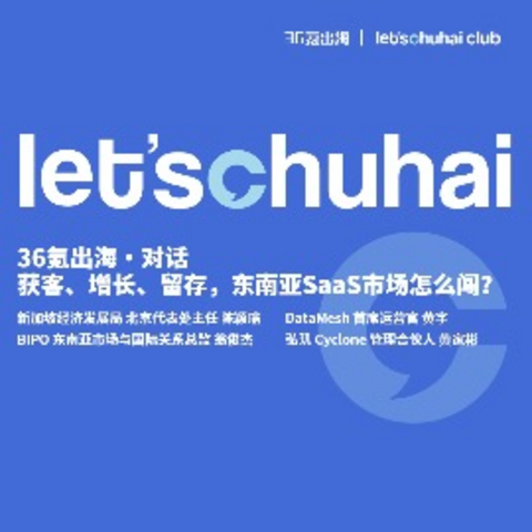 对话｜获客、增长、留存，东南亚SaaS市场怎么闯？