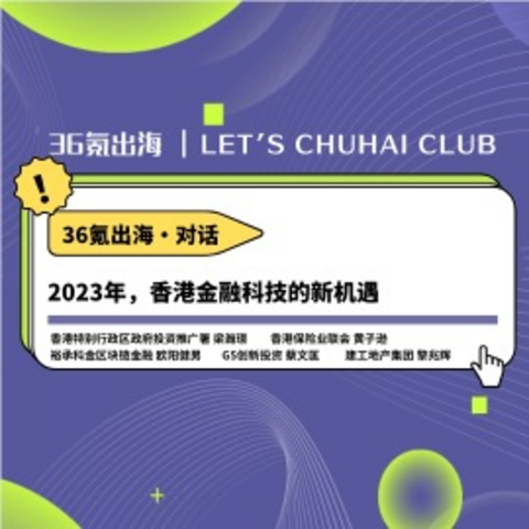 对话｜2023年，香港金融科技的新机遇