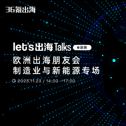 Let’s出海 Talks｜欧洲出海朋友会即将举办，聚焦制造业与新能源