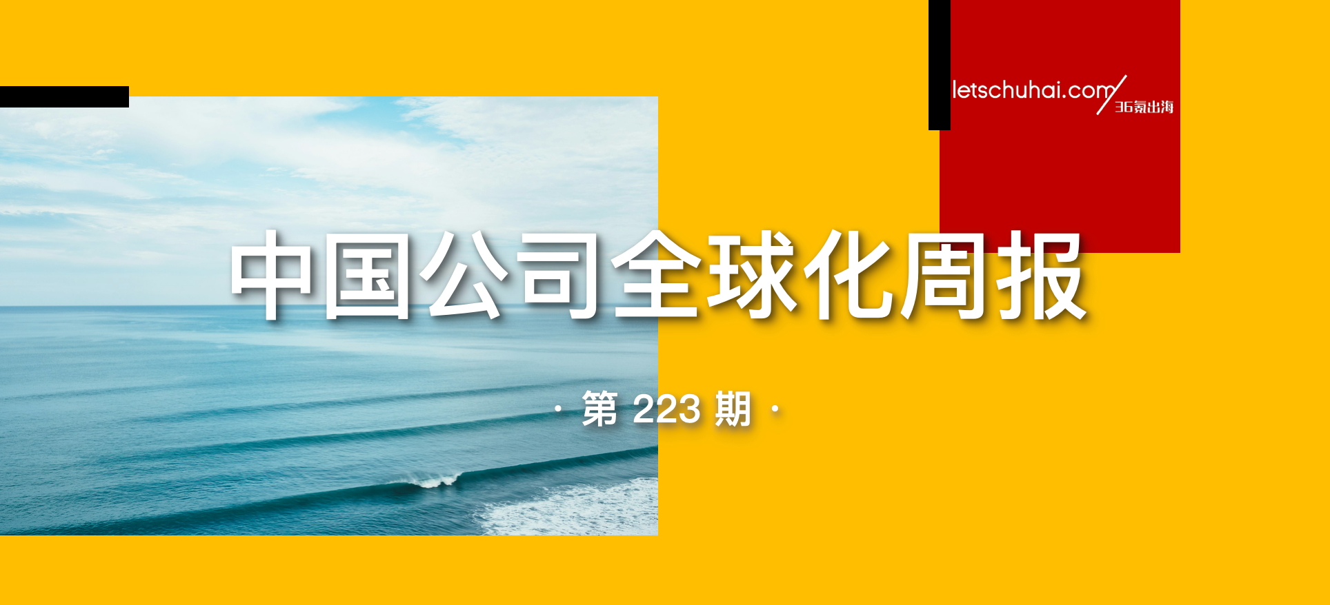 中国公司全球化周报 | “热土”中东,留给了中小企业哪些机会?/阿里整合国内外电商,蒋凡任CEO