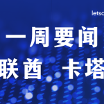 一周要闻·阿联酋&卡塔尔｜迪拜连续五年蝉联全球绿地外商直接投资首选目的地；卡塔尔推出劳动法重大改革
