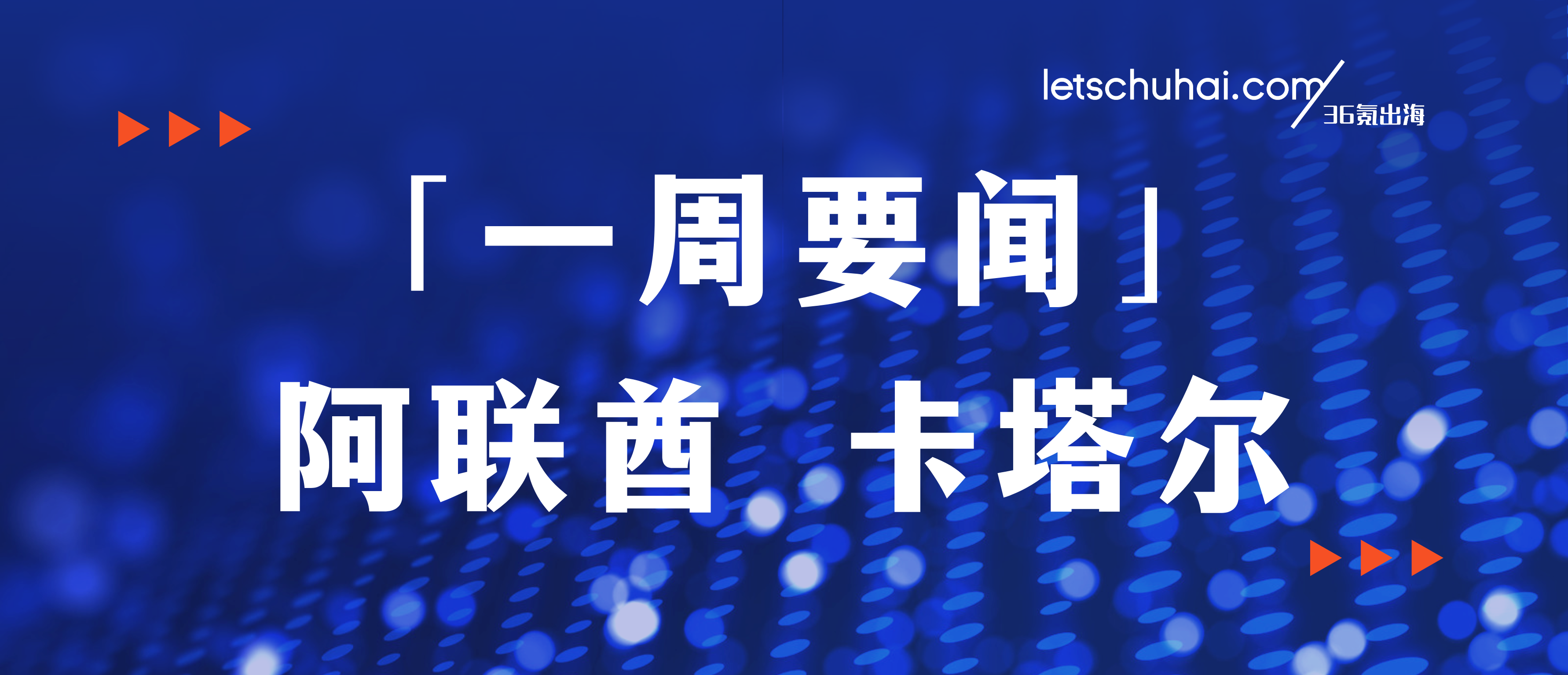 一周要闻·阿联酋&卡塔尔｜中信建投证券落户迪拜国际金融中心；卡塔尔发行30亿美元主权债券