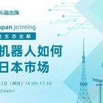 36氪出海·活动｜中日联结Japan Jo!nting：中国机器人如何打开日本市场？