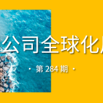 中国公司全球化周报｜荣耀、倍思、努比亚等50+品牌签约速卖通品牌出海/《明日方舟：终末地》全球公测，阿里云提供技术支撑