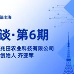 36氪出海·专访｜赴日谈：电动化与智能化——兆田农业科技在日本农机市场的弯道超车