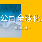 中国公司全球化周报｜阿里云出海竞争力增长指数登全球榜首/Temu与匈牙利邮政达成合作