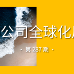 中国公司全球化周报｜腾讯出行服务支持20个国家和地区境外打车/比亚迪正式进入埃及市场