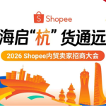 Shopee十周年快闪将登陆杭州：内贸卖家加速走向全球市场