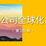 中国公司全球化周报｜阿里云登陆MWC，支持众多中国企业出海/SHEIN在欧盟月活用户达1.56亿