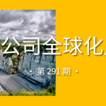 中国公司全球化周报｜TikTok Shop加速拓展欧洲市场/吉利汽车2025年海外销量达42万辆