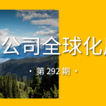 中国公司全球化周报｜拼多多面向全球启动“新拼姆”战略/绿米Aqara上线北美视频理解大模型服务