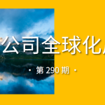 中国公司全球化周报｜智元机器人租赁服务将登陆新加坡/阿里云助力AKOOL“商品即视频”方案加速落地全球