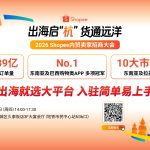 2026 Shopee内贸卖家招商大会即将举办