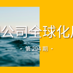 中国公司全球化周报｜生数科技获阿里云领投近20亿元B轮融资/奇瑞汽车启用欧洲运营中心加码“轻资产”出海
