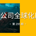 中国公司全球化周报｜TikTok Shop即将上线波兰、荷兰、比利时/阿里云连续5年居中国游戏云市场份额第一