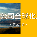 中国公司全球化周报｜菜鸟年内在欧洲连开4处新仓/吉利汽车携手AutoWallis进军奥地利