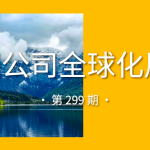 中国公司全球化周报｜迪拜商业论坛·中国10月亮相深圳，报名通道已开启 / 快手拟拆分可灵AI融资20亿美元