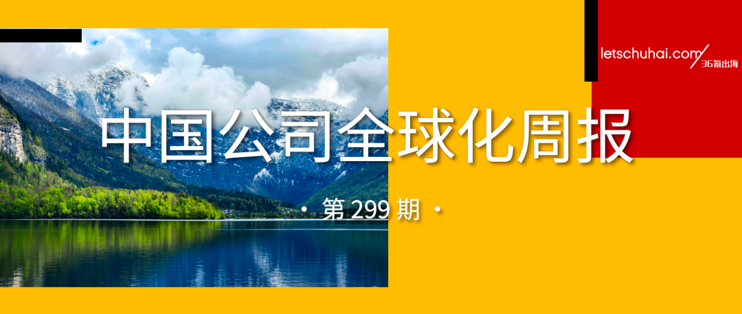 中国公司全球化周报|迪拜商业论坛·中国10月亮相深圳,报名通道已开启 / 快手拟拆分可灵AI融资20亿美元