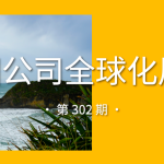 中国公司全球化周报｜滴滴一季度国际业务GTV同比增长60% / 可灵AI全球用户破1亿，覆盖224个国家和地区