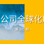中国公司全球化周报｜迪拜商业论坛三大对接板块，持续报名申请中 / Shopee借力Uber在巴西推出“极速送”服务