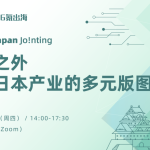 36氪出海·活动｜ Japan Jo!nting：东京之外，读懂日本产业的多元版图