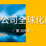 中国公司全球化周报｜蚂蚁国际完成约12亿美元A轮融资 / 智象未来完成15亿元C轮融资