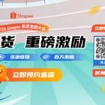 2026 Shopee卖家激励大会即将举办，立即预约直播！