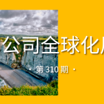 中国公司全球化周报｜迪拜商业论坛海外嘉宾阵容揭晓 / 月之暗面完成35亿美元F轮融资