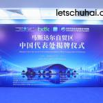 36氪出海·中东｜阿布扎比Masdar City Free Zone中国代表处落地深圳，助力中国企业布局中东市场