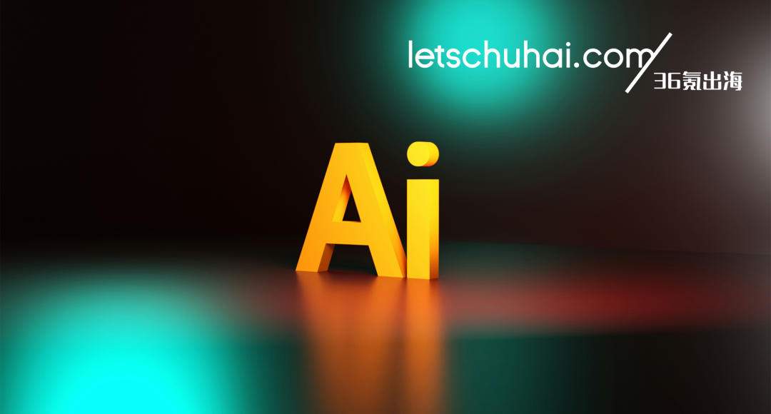36氪出海·AI｜从生产到经营，AI如何重塑出海竞争链路