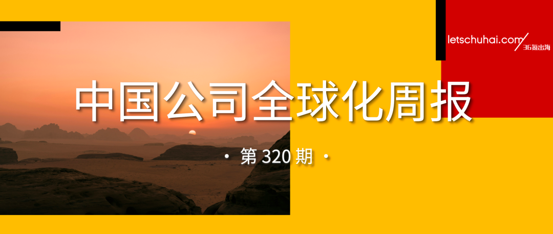 中国公司全球化周报｜比特幻境完成数亿元天使轮融资 / 智元机器人上半年出货量超8600台